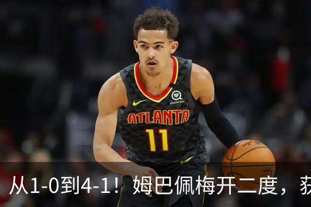 从1-0到4-1！姆巴佩梅开二度，获全场最佳，助皇马创2大新纪录