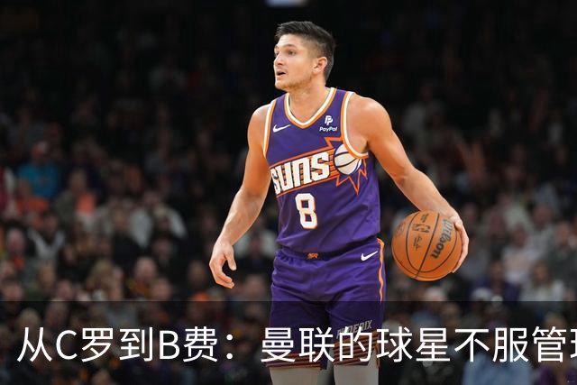 从C罗到B费：曼联的球星不服管理，为何总是重演？