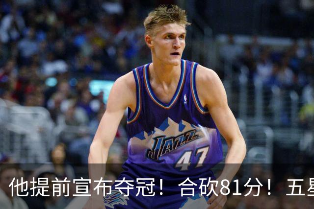 他提前宣布夺冠！合砍81分！五星费城比想象还顶！？