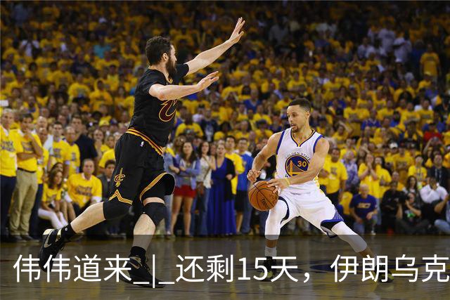 伟伟道来 | 还剩15天，伊朗乌克兰双双给特朗普添堵