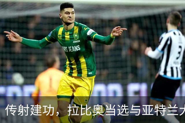 传射建功，拉比奥当选与亚特兰大一役米兰队内最佳球员