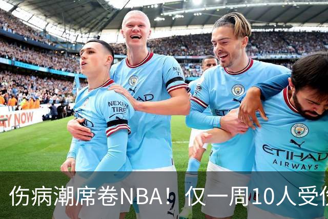 伤病潮席卷NBA！仅一周10人受伤，森林狼遇噩耗，雷霆太无奈