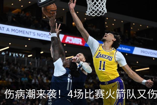 伤病潮来袭！4场比赛火箭队又伤两人！2阵实力雄厚，多位替补可用