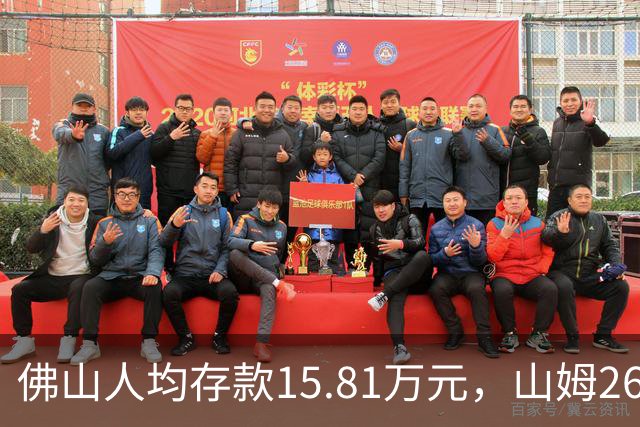 佛山人均存款15.81万元，山姆260元年费为何能一年开两店？