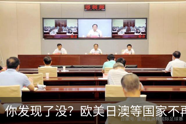 你发现了没？欧美日澳等国家不再要求中国遵守所谓的＂国际规则＂