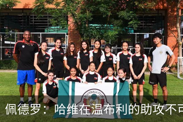 佩德罗：哈维在温布利的助攻不可思议；希望巴萨再夺欧冠