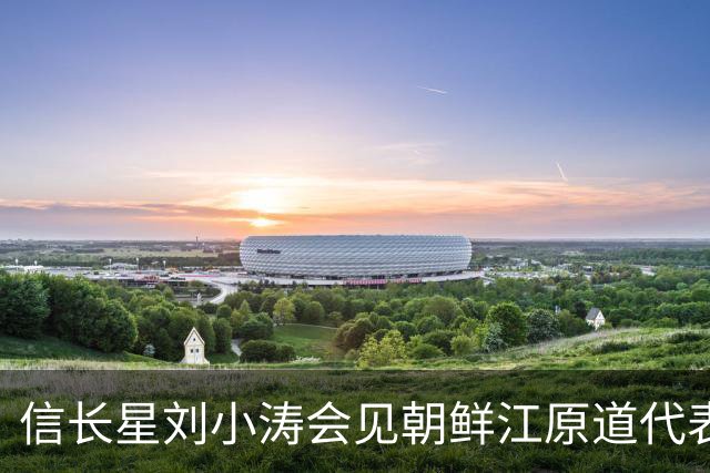 信长星刘小涛会见朝鲜江原道代表团