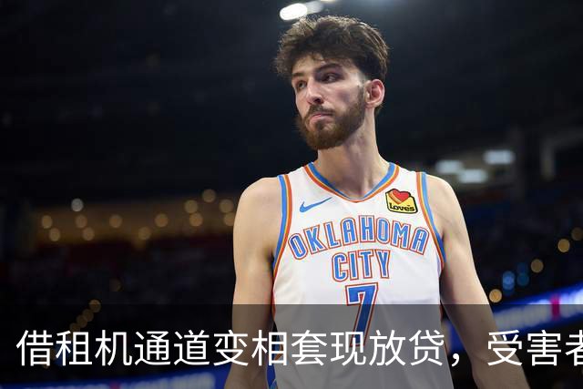 借租机通道变相套现放贷，受害者深陷高息负债，平台能否免责引争议