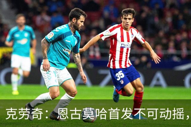克劳奇：恩古莫哈首发不可动摇，他现在就是利物浦最好的球员