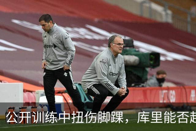 公开训练中扭伤脚踝，库里能否赶上揭幕战？