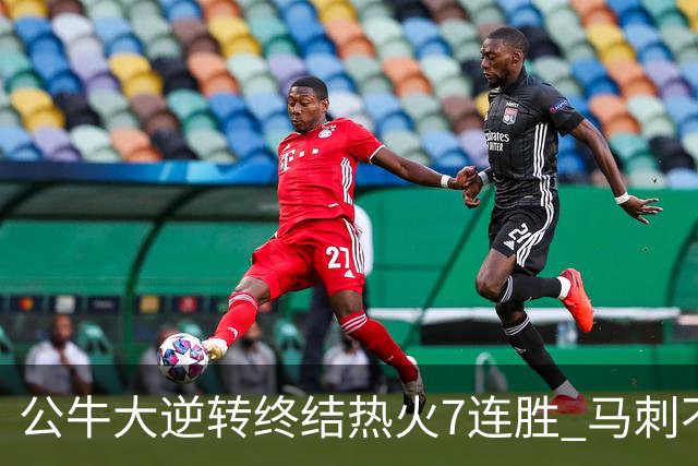 公牛大逆转终结热火7连胜 马刺不敌灰熊8连败