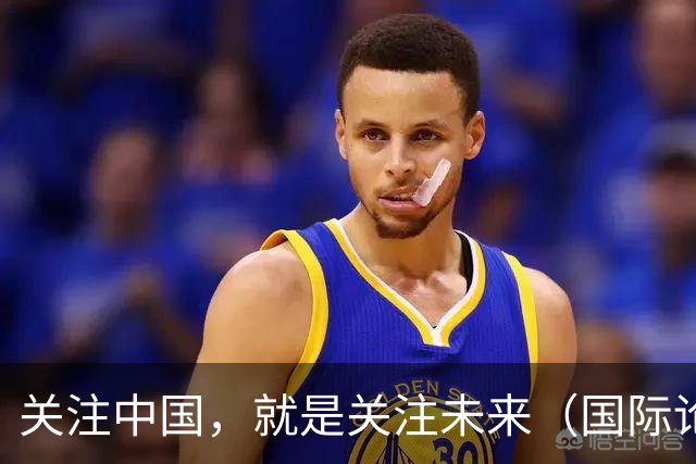 关注中国，就是关注未来（国际论坛·读懂中国·读懂中国式现代化）