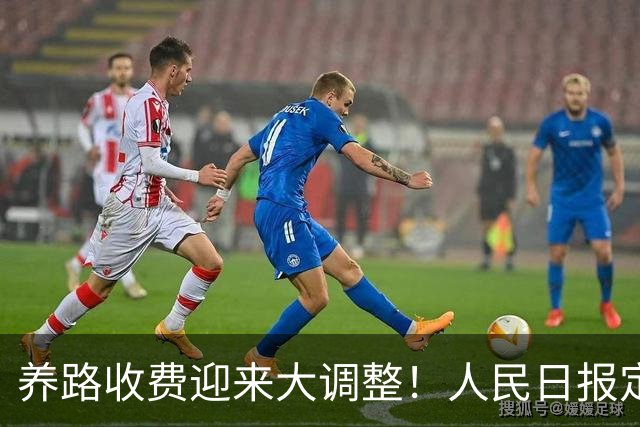 养路收费迎来大调整！人民日报定调，油车电车不用慌