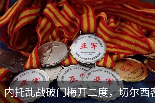 内托乱战破门梅开二度，切尔西客场2-0领先埃弗顿