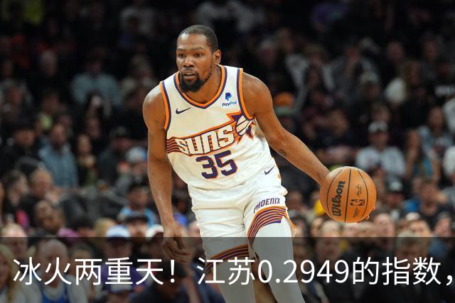 冰火两重天！江苏0.2949的指数，40年2个月工龄退休能拿多少钱？