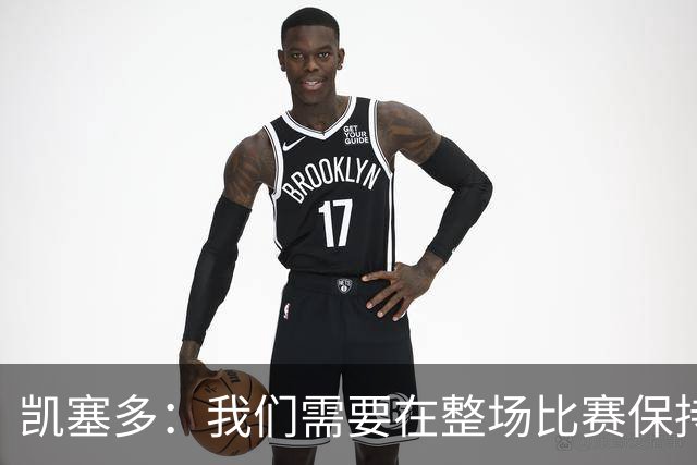 凯塞多：我们需要在整场比赛保持专注，每个人都知道需要改进什么