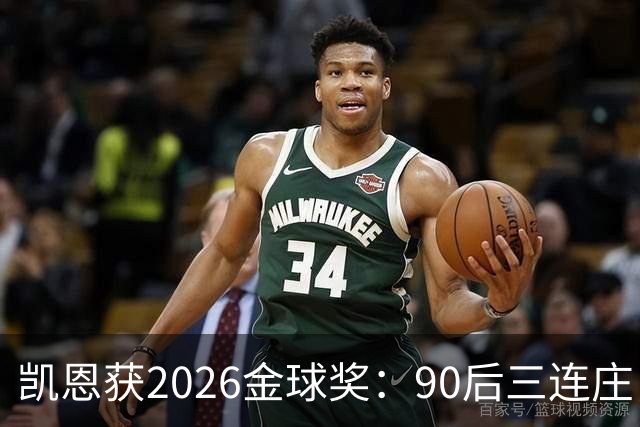 凯恩获2026金球奖：90后三连庄，00后门外张望