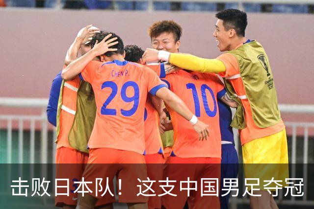 击败日本队！这支中国男足夺冠