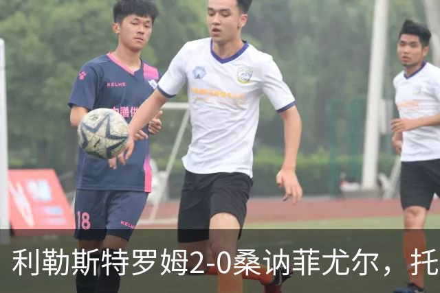 利勒斯特罗姆2-0桑讷菲尤尔，托马斯-奥尔森破门，基托拉诺锁定胜局