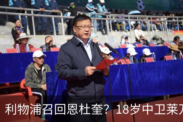 利物浦召回恩杜奎？18岁中卫莱万特表现引爆争议