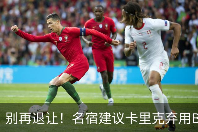 别再退让！名宿建议卡里克弃用B费 曼联早该清洗他
