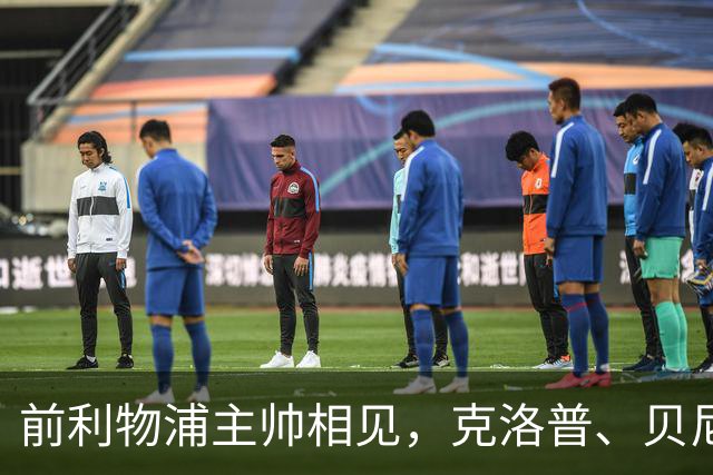 前利物浦主帅相见，克洛普、贝尼特斯安联球场相拥