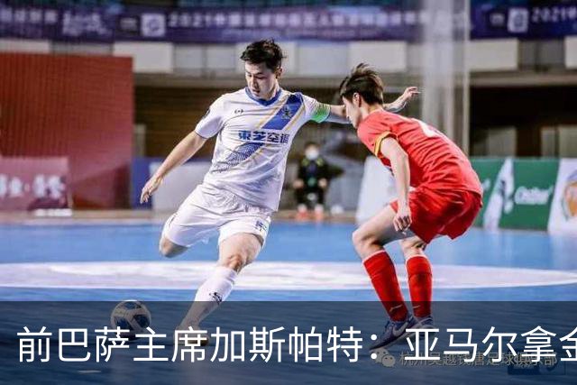 前巴萨主席加斯帕特：亚马尔拿金球最好，没拿对巴萨也未必坏