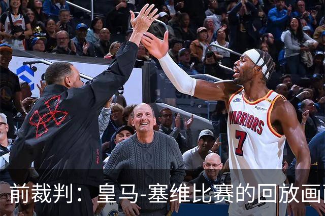 前裁判：皇马-塞维比赛的回放画面糟糕，居莱尔本可能会被罚下