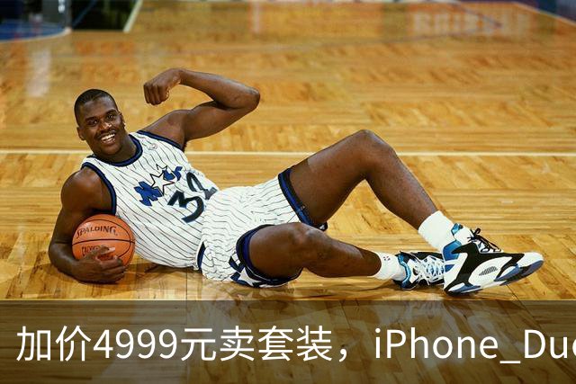加价4999元卖套装，iPhone Duo这波权益值不值？