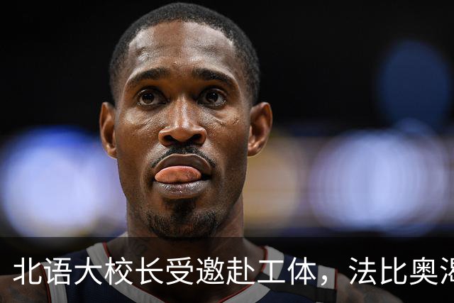 北语大校长受邀赴工体，法比奥渴望杯赛战海港：我们愿为国安和周总而战