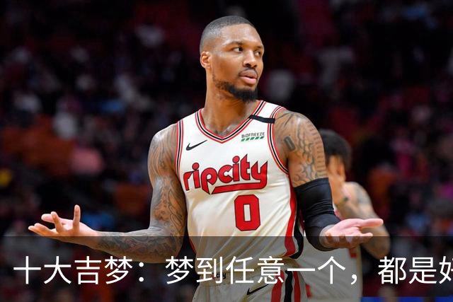 十大吉梦：梦到任意一个，都是好兆头