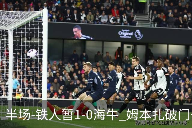 半场-铁人暂1-0海牛 姆本扎破门+伤退陈彬彬送助攻