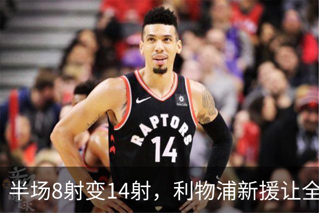 半场8射变14射，利物浦新援让全队进攻翻倍