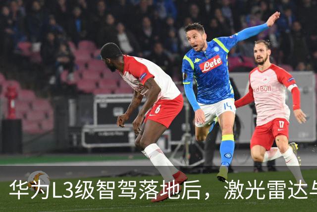华为L3级智驾落地后，激光雷达与纯视觉之争终于有了答案