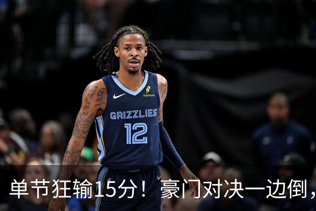 单节狂输15分！豪门对决一边倒，广东男篮或2连败，北京队2人杀疯