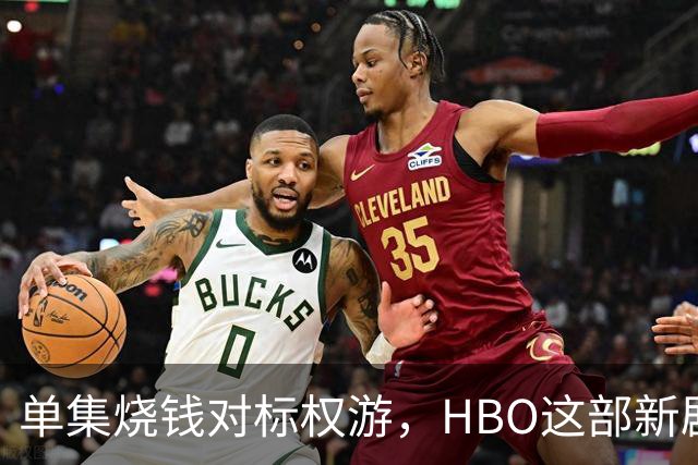 单集烧钱对标权游，HBO这部新剧预算已超2亿美元
