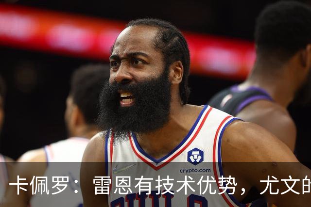 卡佩罗：雷恩有技术优势，尤文的防线在一些时刻难以应对
