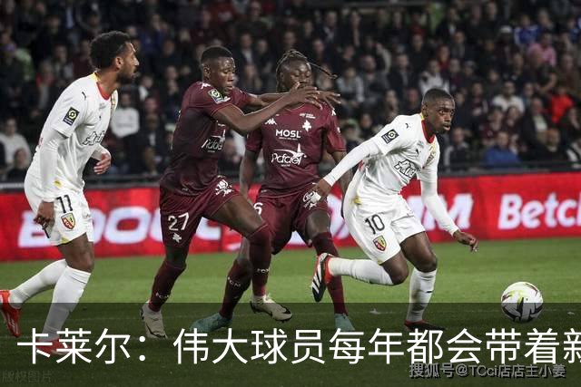 卡莱尔：伟大球员每年都会带着新东西回来，他从不放慢脚步