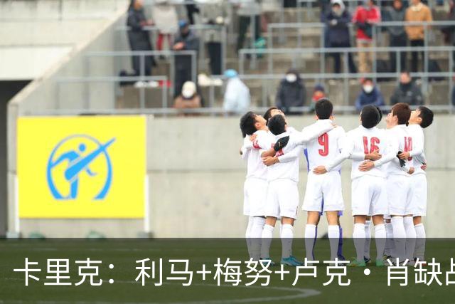 卡里克：利马+梅努+卢克·肖缺战科莫，海文和拉什福德也无法上场