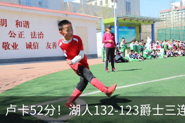 卢卡52分！湖人132-123爵士三连胜，明星效应引导18分大逆转