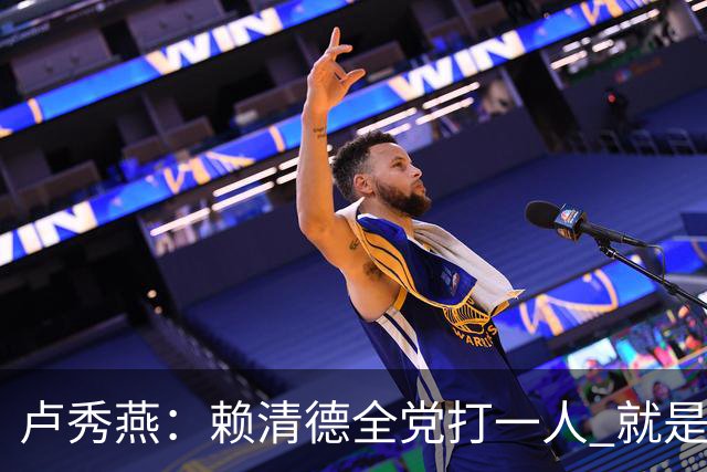 卢秀燕：赖清德全党打一人 就是打蒋万安