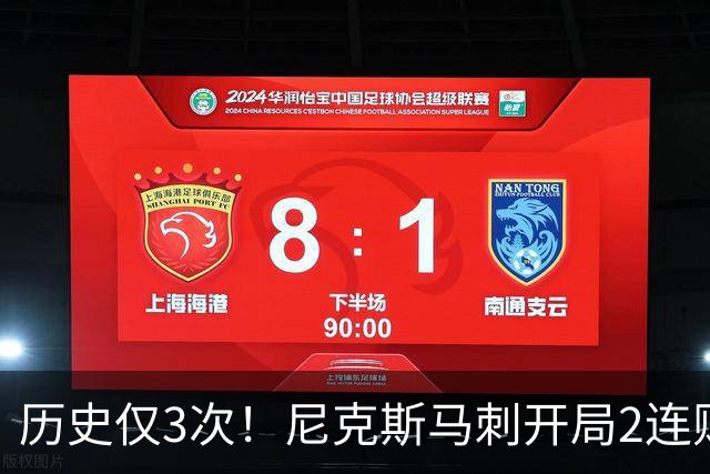 历史仅3次！尼克斯马刺开局2连败，上季总决赛两队同陷怪圈