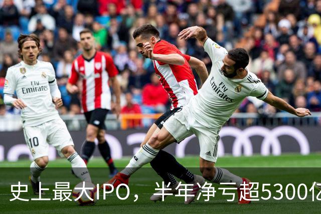 史上最大IPO，半年净亏超5300亿元