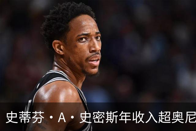 史蒂芬·A·史密斯年收入超奥尼尔与巴克利总和，引全网哗然