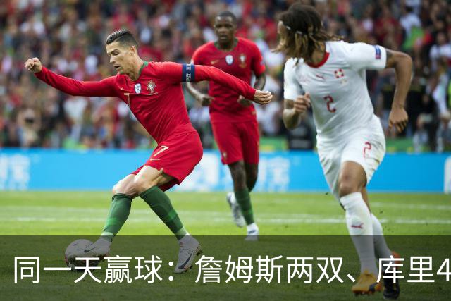 同一天赢球：詹姆斯两双、库里44分、杜兰特18分