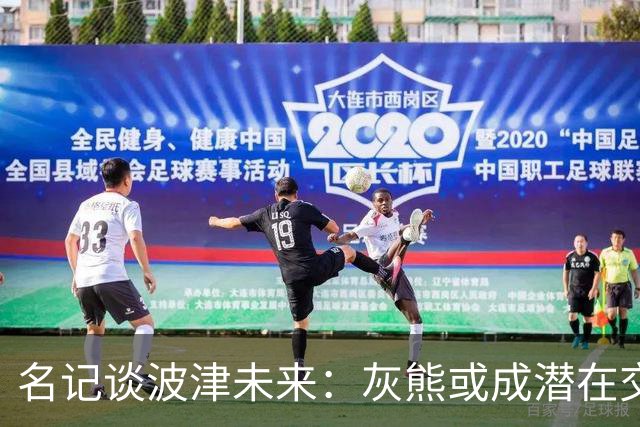 名记谈波津未来：灰熊或成潜在交易下家 他们不介意接手大合同