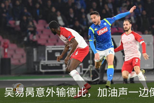 吴易昺意外输德比，加油声一边倒网友为崔杰鸣不平，莱巴光速下班