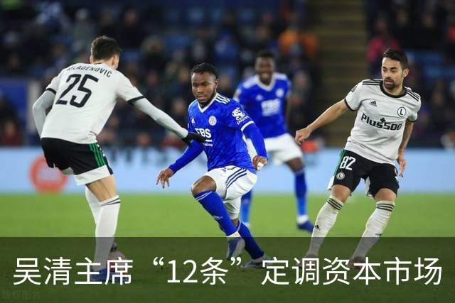 吴清主席“12条”定调资本市场