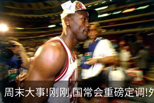 周末大事!刚刚,国常会重磅定调!外资券商又扩容!十大券商最新研判