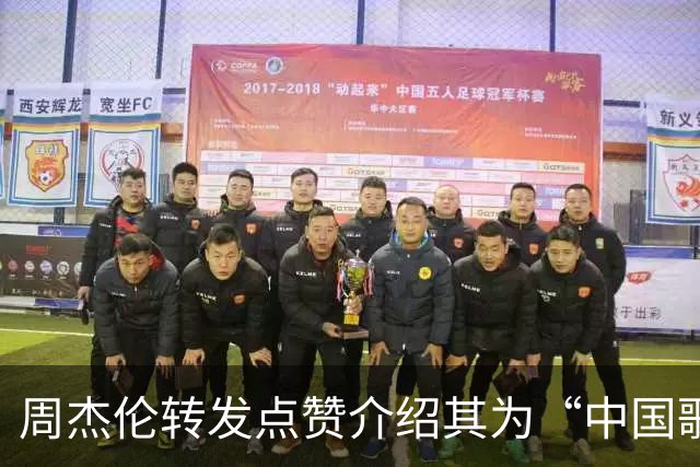 周杰伦转发点赞介绍其为“中国歌手”视频，国台办回应